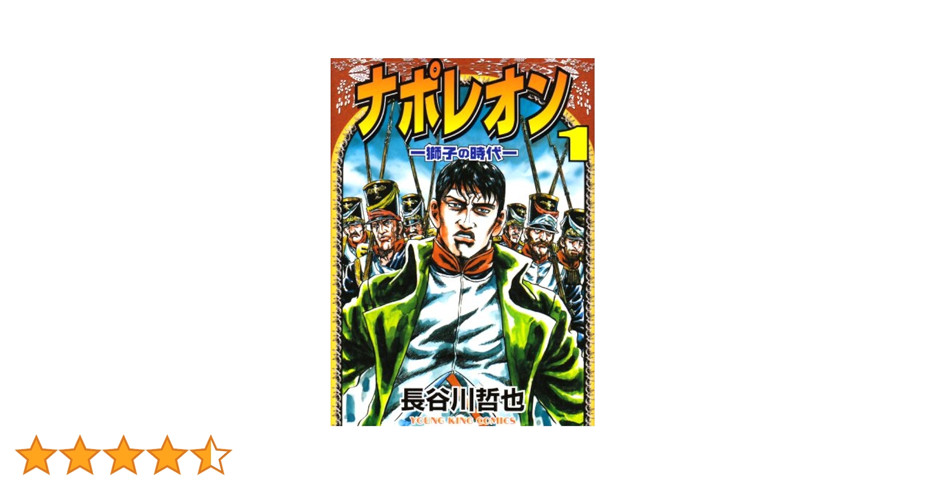 Amazon.co.jp: ナポレオン: 獅子の時代 (1) (ヤングキング